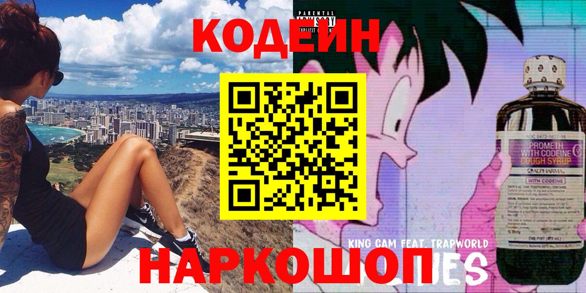 Кушва  Кодеиновый сироп Lean Purple Drank  Вход с VPN  Кодеин Purple Drank 